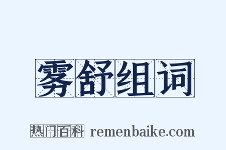 雾舒组词是什么意思的图片